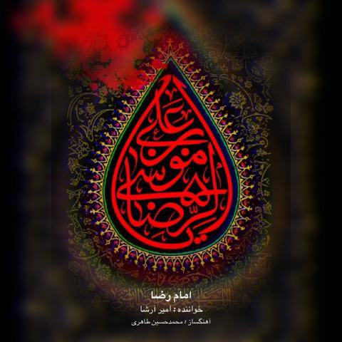 دانلود آهنگ امیر ارشا به نام امام رضا